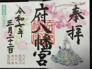 府八幡宮の御朱印