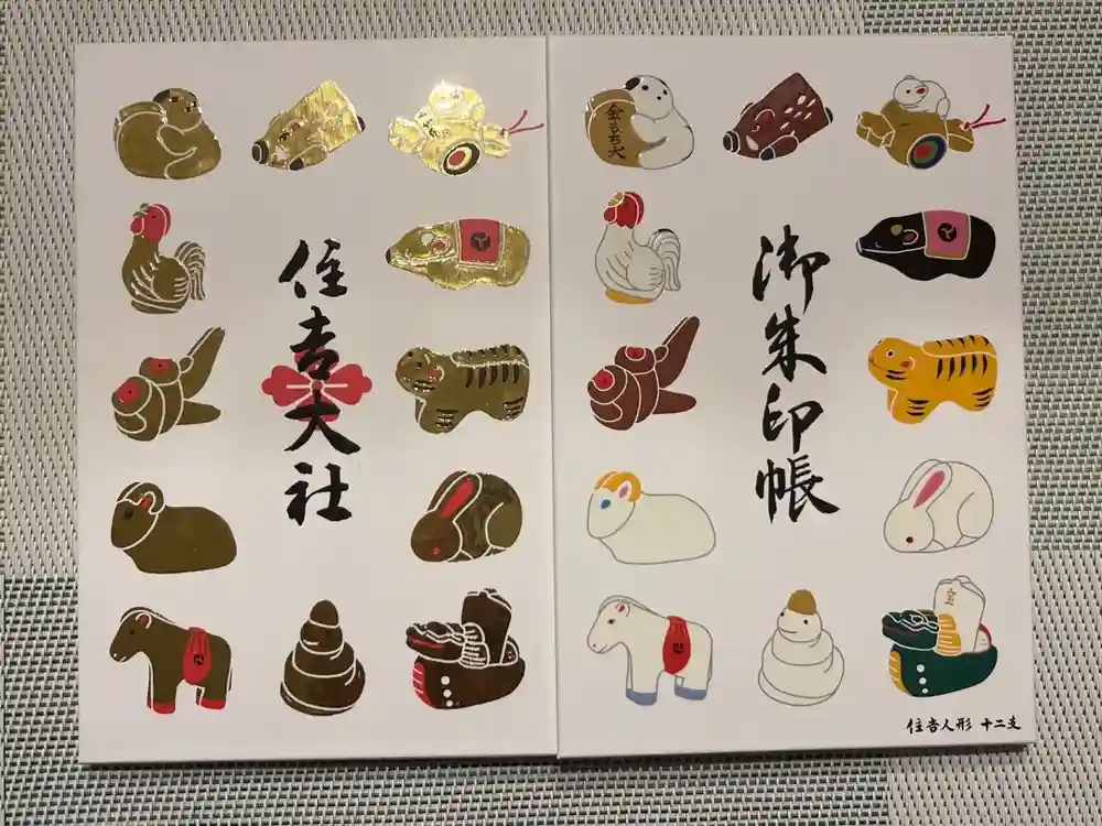 住吉大社の御朱印帳
