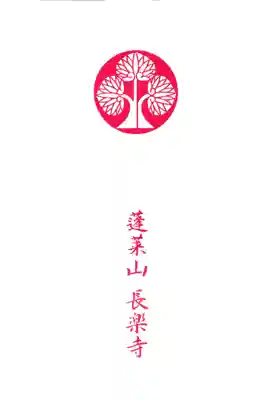 長楽寺(愛知県)