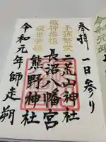 長沼八幡宮の御朱印