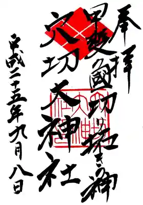 穴切大神社の御朱印