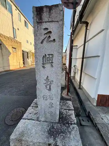 元興寺(奈良県)