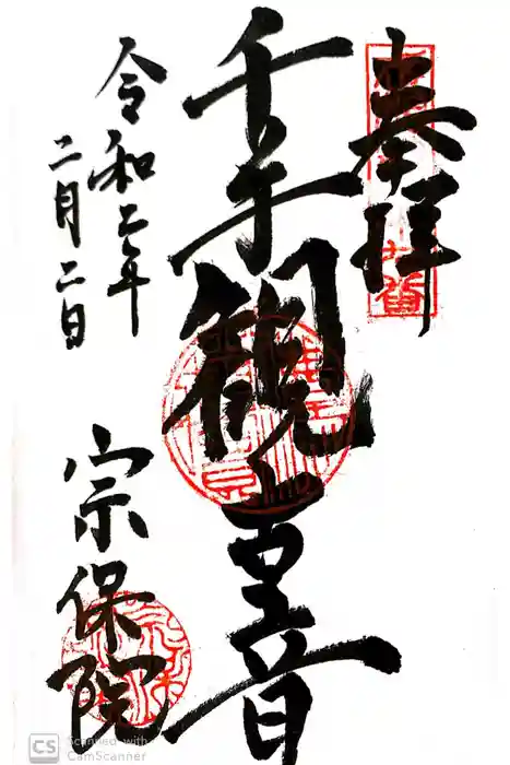宗保院の御朱印