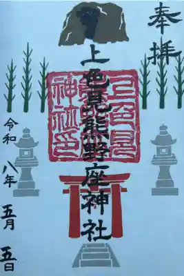 上色見熊野座神社の御朱印