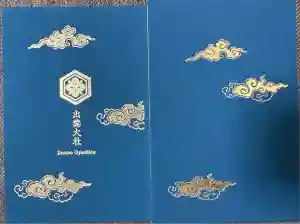 出雲大社の御朱印帳2025-12-28 00:00:00 +0900