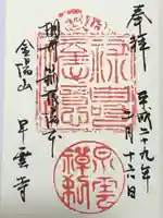 早雲寺の御朱印