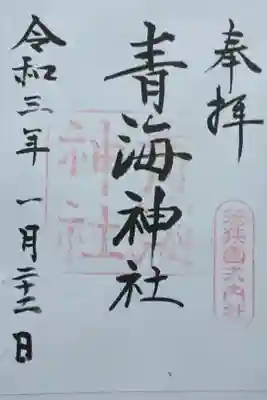 青海神社の御朱印
