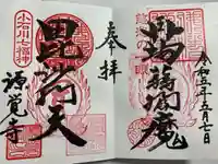 源覚寺(東京都)