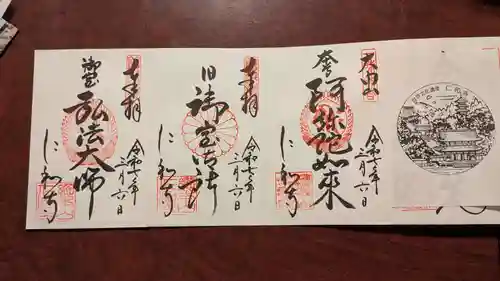 仁和寺の御朱印