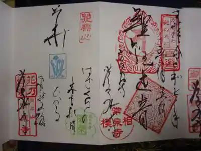 常泉寺の御朱印