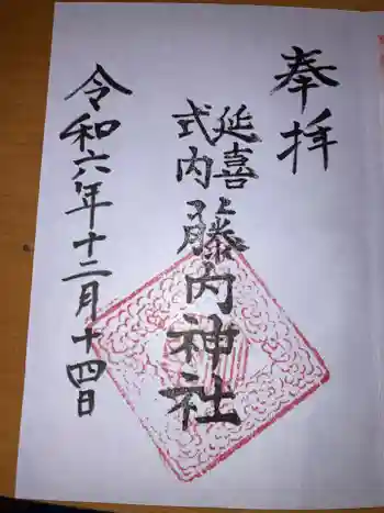 藤内神社の御朱印 2024年12月