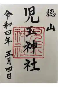 児玉神社の御朱印 2022年05月04日(水)投稿