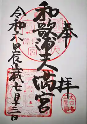 和歌浦天満宮(和歌山県)