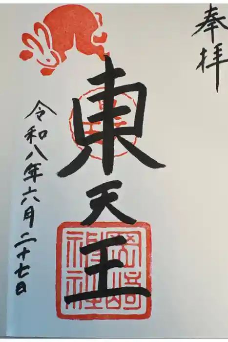岡崎神社の御朱印