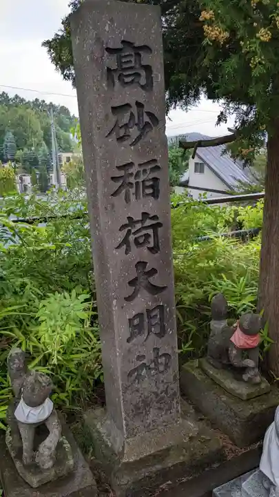 高砂稲荷大明神のその他建物