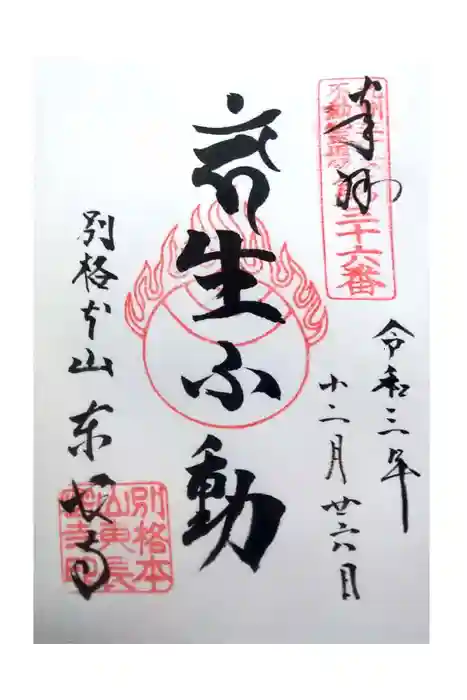 東長寺の御朱印