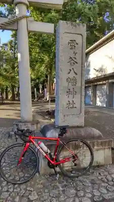 雪ケ谷八幡神社のその他建物