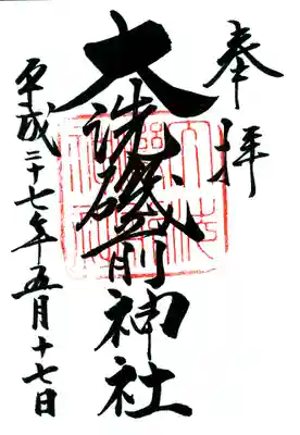 大洗磯前神社の御朱印