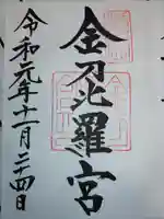金刀比羅宮の御朱印