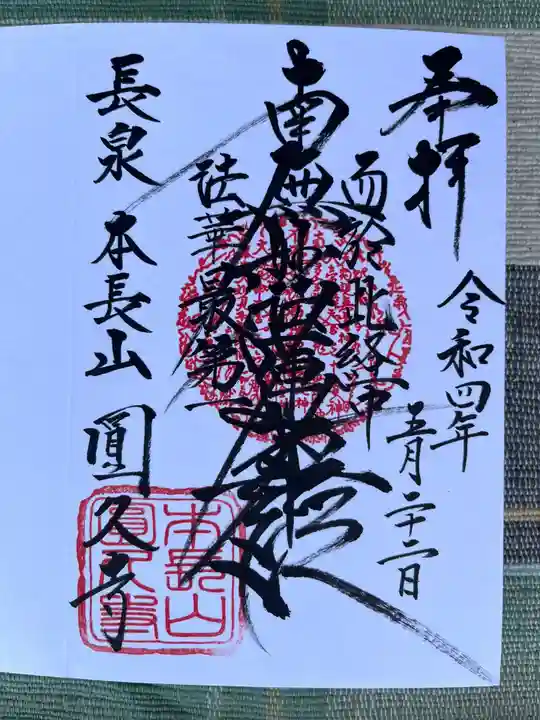 圓久寺の御朱印