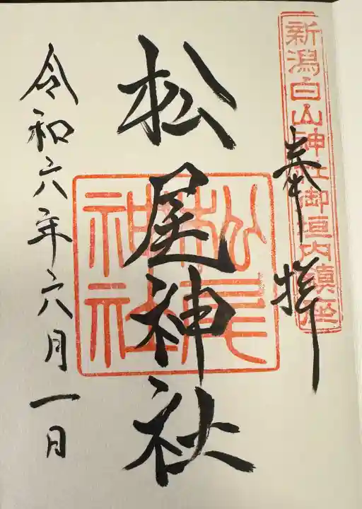 松尾神社(新潟県)