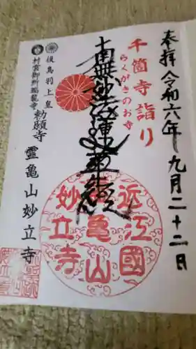 妙立寺の御朱印