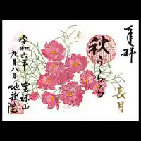 地蔵院の御朱印