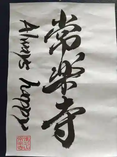 【公式】龍門院常楽寺（秩父札所十一番）(埼玉県)