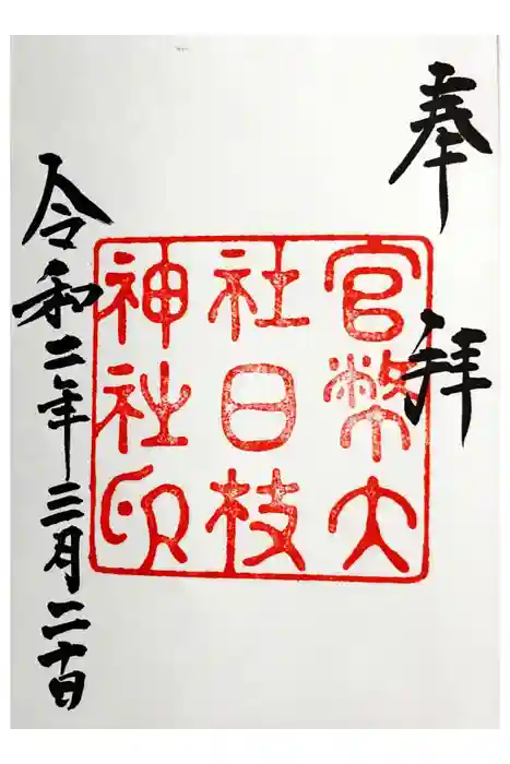 日枝神社の御朱印