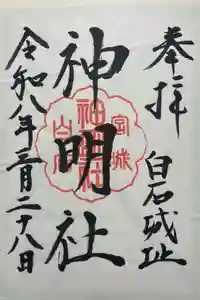 神明社の御朱印