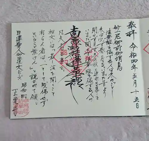 山梨県　昭和町　正覚寺の御朱印