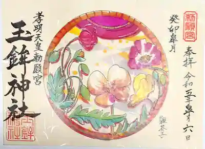 玉鉾神社の御朱印