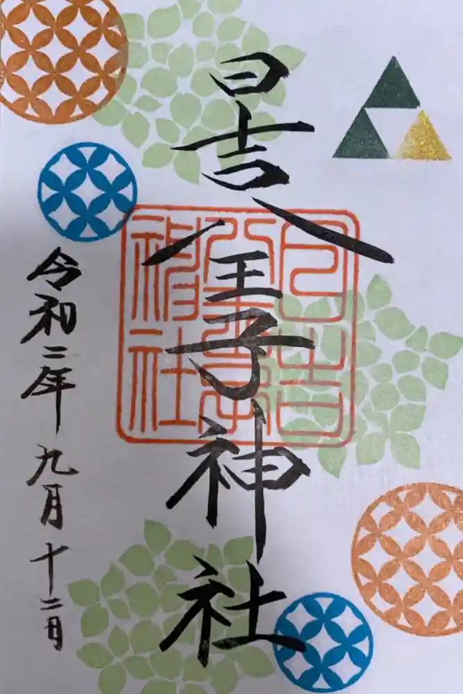 日吉八王子神社の御朱印