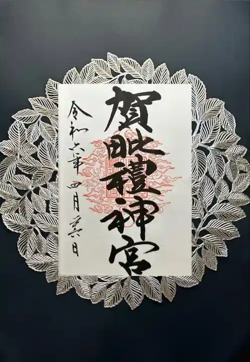 賀毗禮神宮(茨城県)