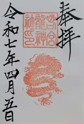 若宮龍神社(愛知県)