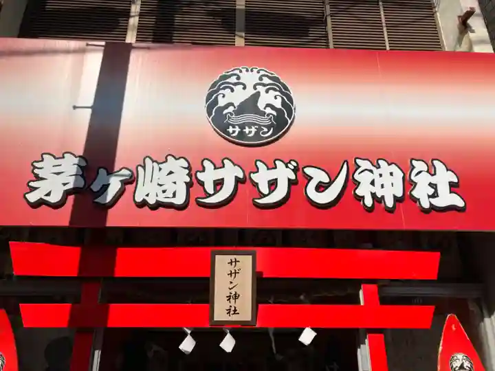 茅ヶ崎サザン神社(神奈川県)