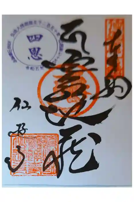 仙遊寺の御朱印