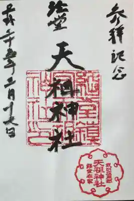 経堂天祖神社の御朱印