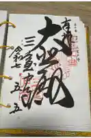 三室戸寺の御朱印