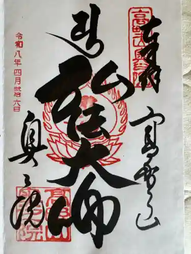 高野山金剛峯寺奥の院の御朱印