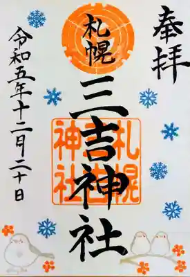 三吉神社(北海道)