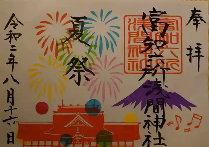 富知六所浅間神社の御朱印