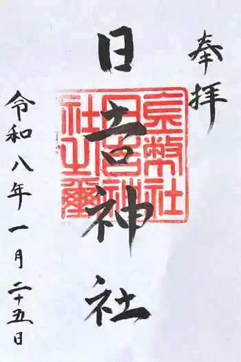 日吉神社の御朱印 2026年01月