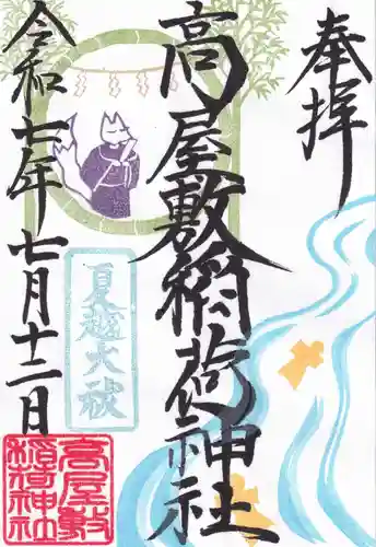 高屋敷稲荷神社の御朱印