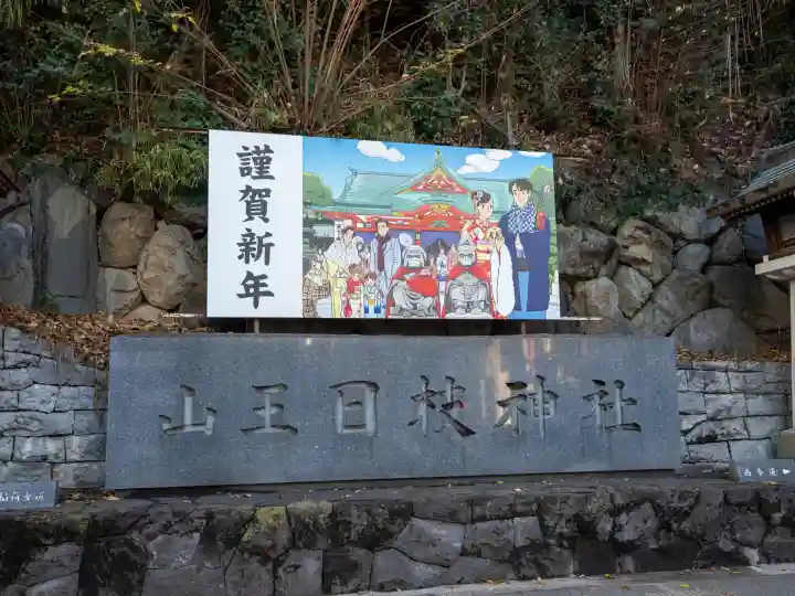 日枝神社(東京都)