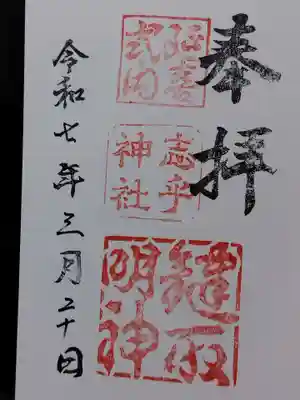 志乎神社(石川県)