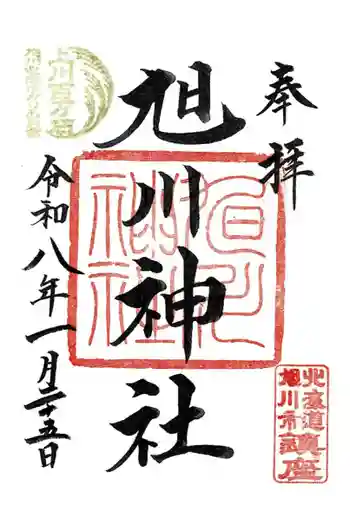 旭川神社の御朱印 2026年01月