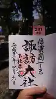 諏訪大社下社春宮の御朱印