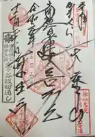 薬王寺の御朱印