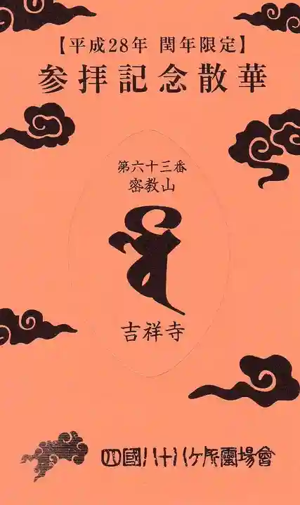 吉祥寺の授与品その他